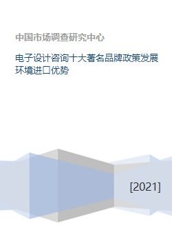 電子設計咨詢十大著名品牌政策發(fā)展環(huán)境進口優(yōu)勢