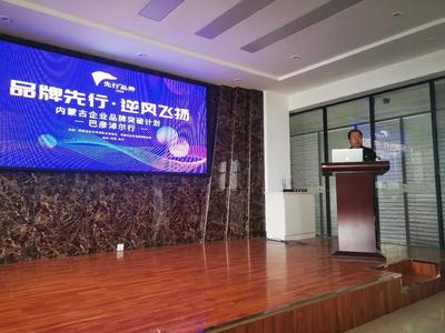 [內(nèi)蒙古品牌突破計劃]第1站在巴彥淖爾完美收官|(zhì)★先行品牌★先行策劃|品牌策劃|廣告設(shè)計|營銷咨詢|營銷戰(zhàn)略|內(nèi)蒙古廣告|廣告創(chuàng)意|創(chuàng)意設(shè)計|Logo設(shè)計|標(biāo)志設(shè)計|包裝設(shè)計|產(chǎn)品設(shè)計|品牌定位|I設(shè)計|形象設(shè)計|形象策劃|品牌策略|品牌推廣|差異化定位