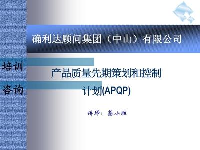 產品質量先期策劃APQP