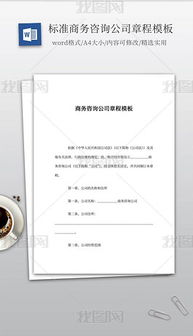 doc咨詢公司 doc格式咨詢公司素材圖片 doc咨詢公司設(shè)計(jì)模板 